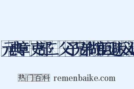 元典章·吏部二·父子兄弟做官回避反义词是什么意思的图片